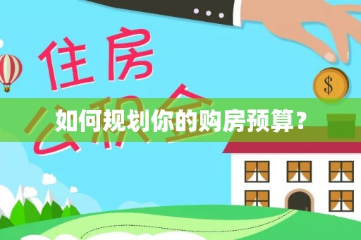 江油如何规划你的购房预算？