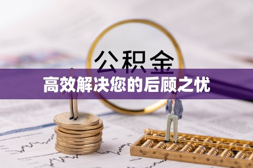 江油高效解决您的后顾之忧