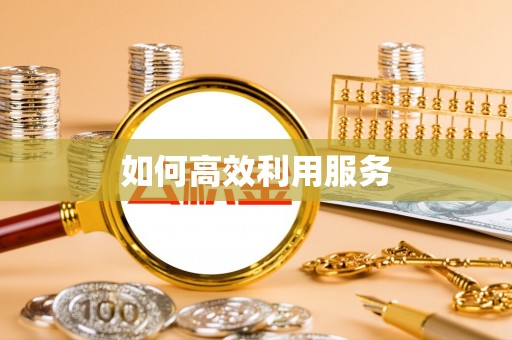 江油如何高效利用服务