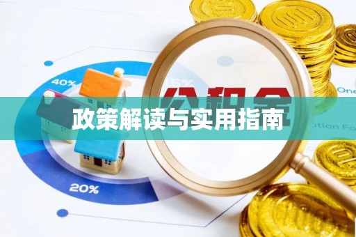 江油政策解读与实用指南