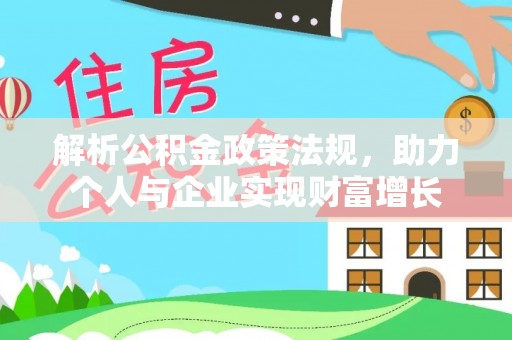 江油解析公积金政策法规，助力个人与企业实现财富增长