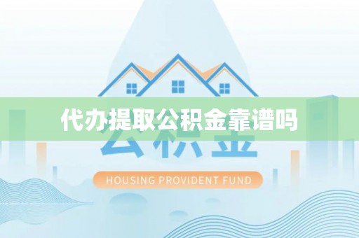 江油代办提取公积金靠谱吗