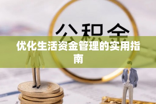江油优化生活资金管理的实用指南