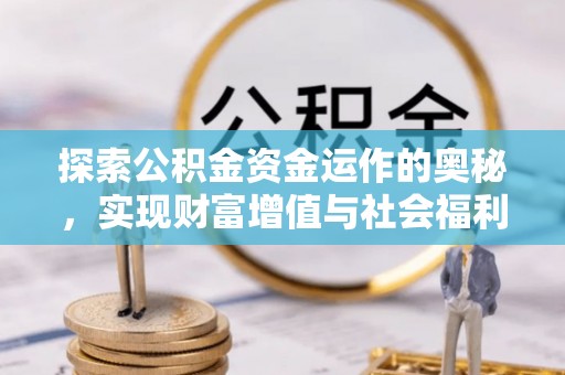 江油探索公积金资金运作的奥秘，实现财富增值与社会福利双赢