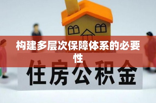 江油构建多层次保障体系的必要性