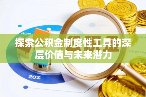 江油探索公积金制度性工具的深层价值与未来潜力