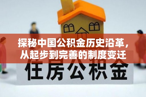 江油探秘中国公积金历史沿革，从起步到完善的制度变迁