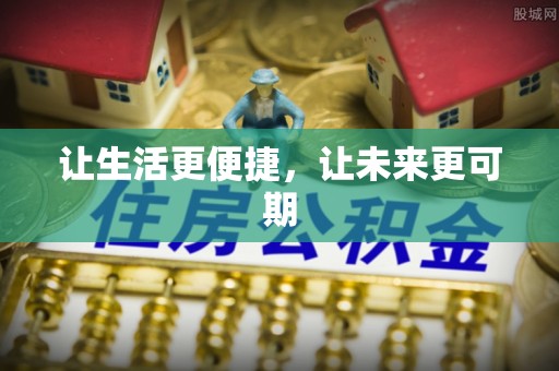 江油让生活更便捷，让未来更可期