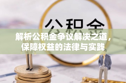 江油解析公积金争议解决之道，保障权益的法律与实践