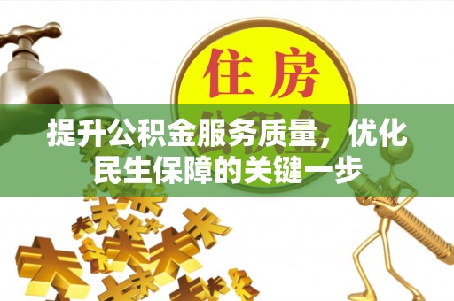 江油提升公积金服务质量，优化民生保障的关键一步