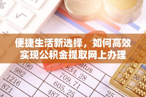江油便捷生活新选择，如何高效实现公积金提取网上办理