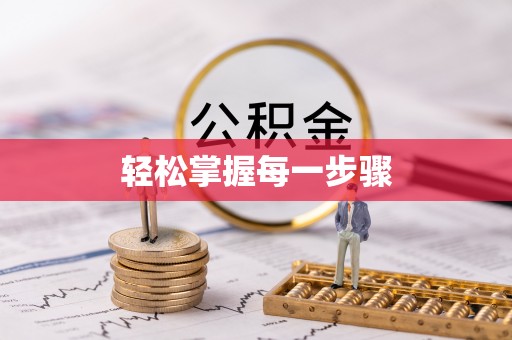 江油轻松掌握每一步骤