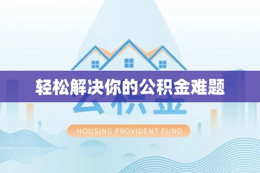 江油轻松解决你的公积金难题