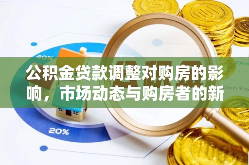 江油公积金贷款调整对购房的影响，市场动态与购房者的新选择