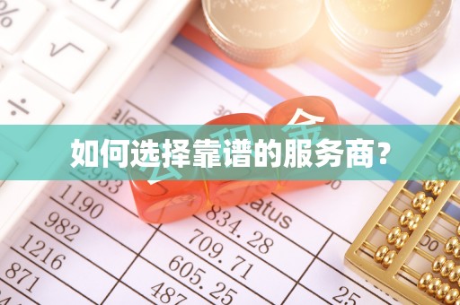 江油如何选择靠谱的服务商？