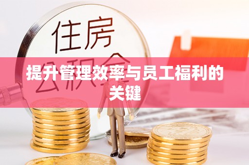 江油提升管理效率与员工福利的关键