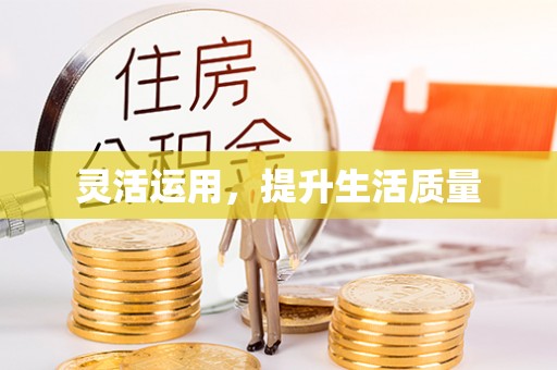 江油灵活运用，提升生活质量