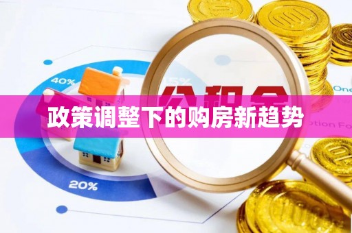 江油政策调整下的购房新趋势