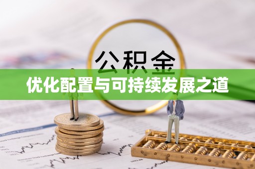 江油优化配置与可持续发展之道