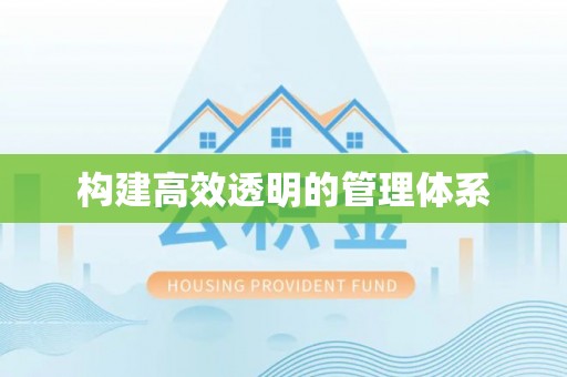 江油构建高效透明的管理体系