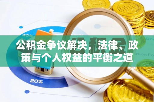 江油公积金争议解决，法律、政策与个人权益的平衡之道
