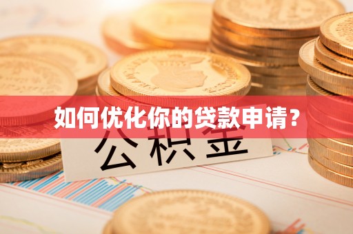 江油如何优化你的贷款申请？