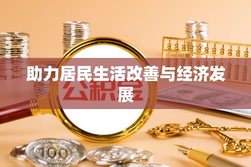 江油助力居民生活改善与经济发展