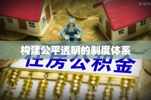 江油构建公平透明的制度体系