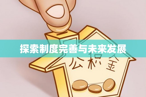 江油探索制度完善与未来发展