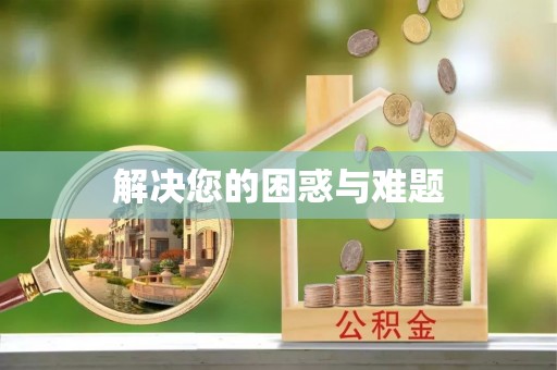 江油解决您的困惑与难题