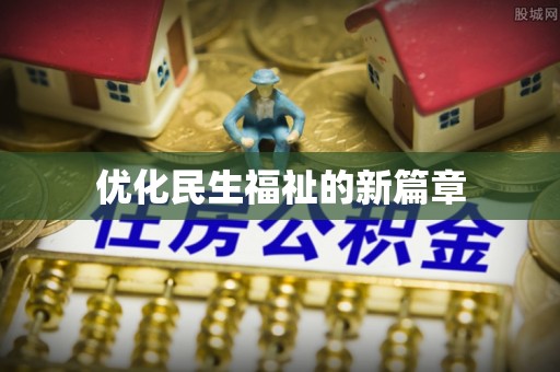 江油优化民生福祉的新篇章