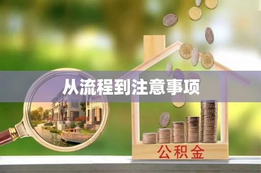 江油从流程到注意事项