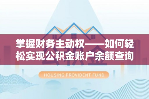 江油掌握财务主动权——如何轻松实现公积金账户余额查询