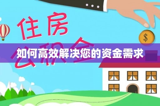 江油如何高效解决您的资金需求