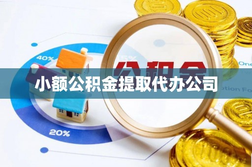 江油小额公积金提取代办公司