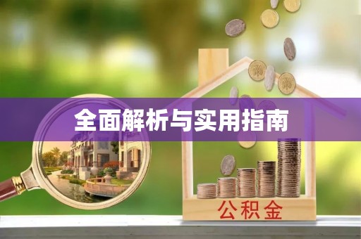江油全面解析与实用指南
