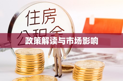 江油政策解读与市场影响