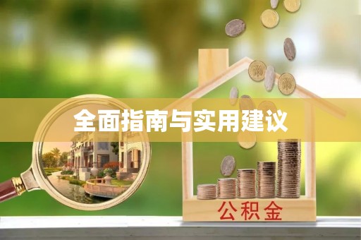 江油全面指南与实用建议